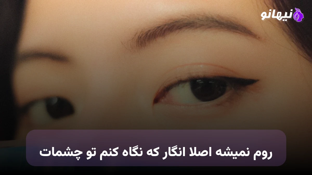 دانلود آهنگ روم نمیشه اصلا انگار که نگاه کنم تو چشمات